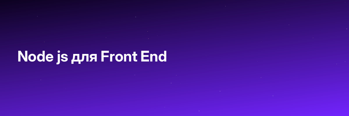 Node js для Front End