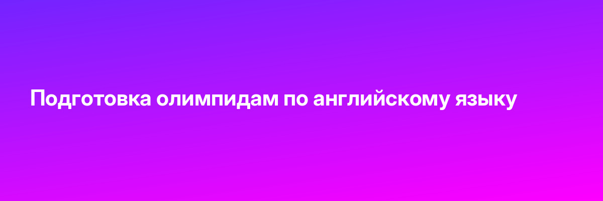 Подготовка олимпидам по английскому языку