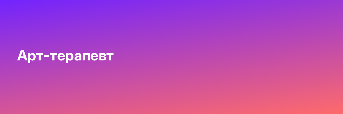 Арт-терапевт