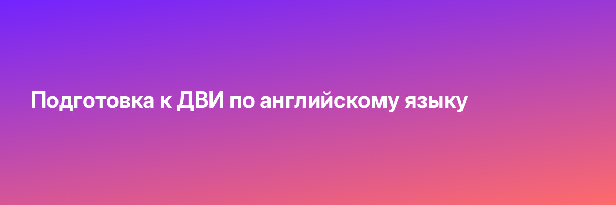 Подготовка к ДВИ по английскому языку