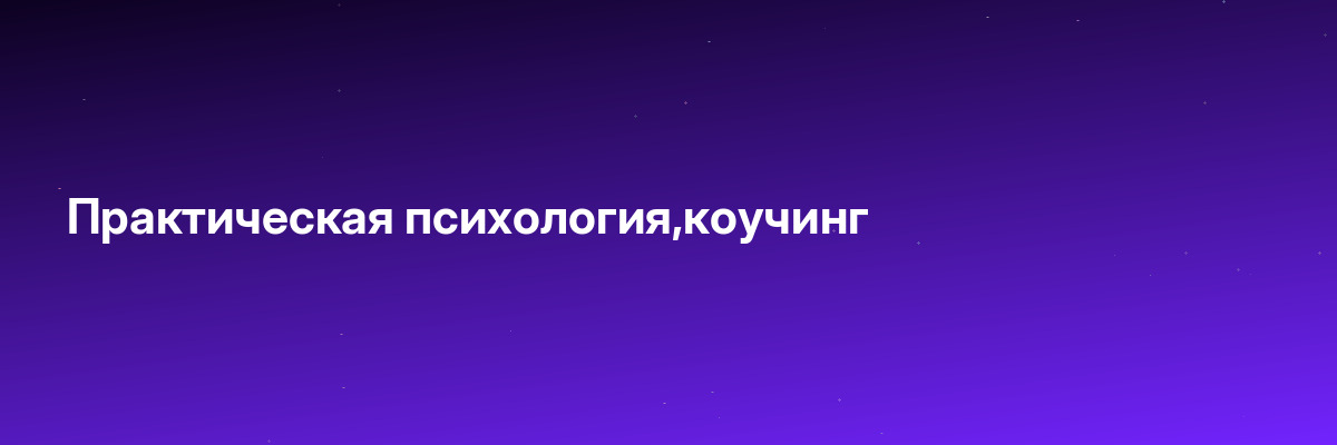 Практическая психология,коучинг