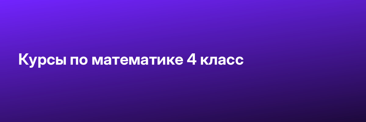 Курсы по математике 4 класс