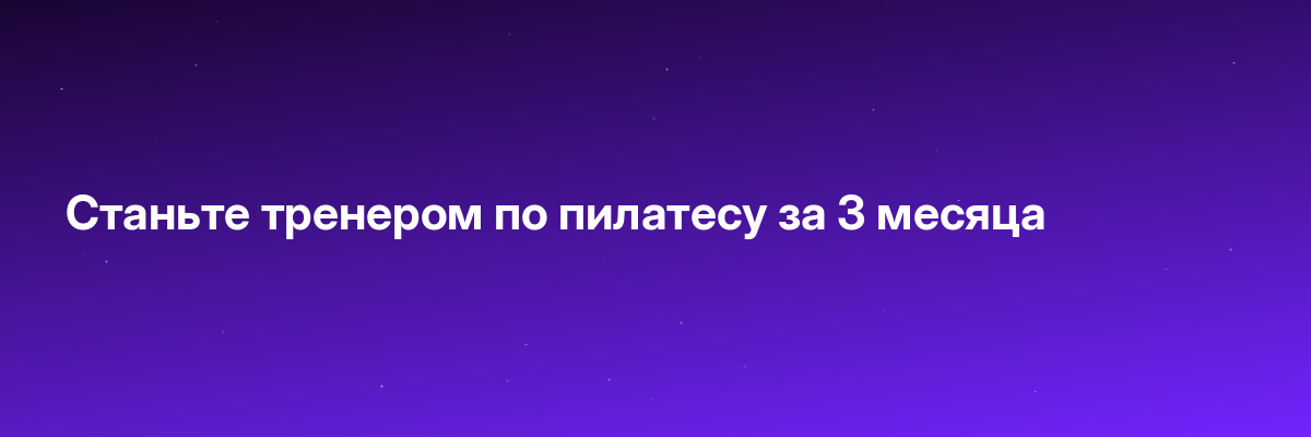 Станьте тренером по пилатесу за 3 месяца