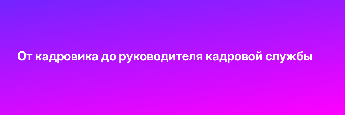 От кадровика до руководителя кадровой службы