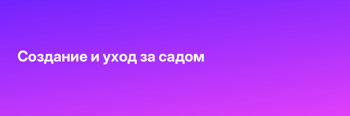 Создание и уход за садом