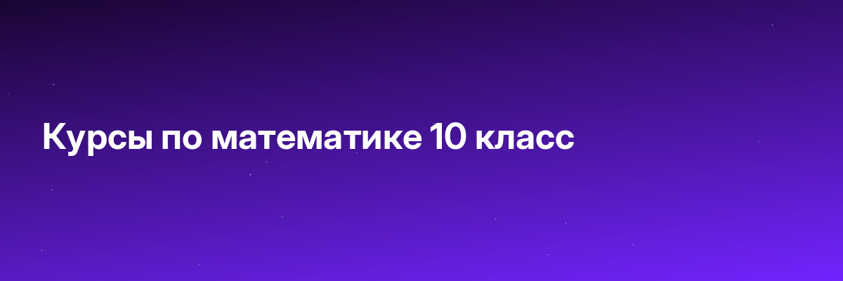 Курсы по математике 10 класс
