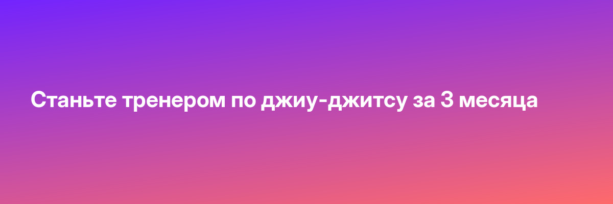 Станьте тренером по джиу-джитсу за 3 месяца