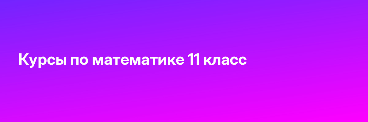 Курсы по математике 11 класс