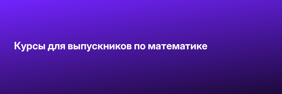 Курсы для выпускников по математике