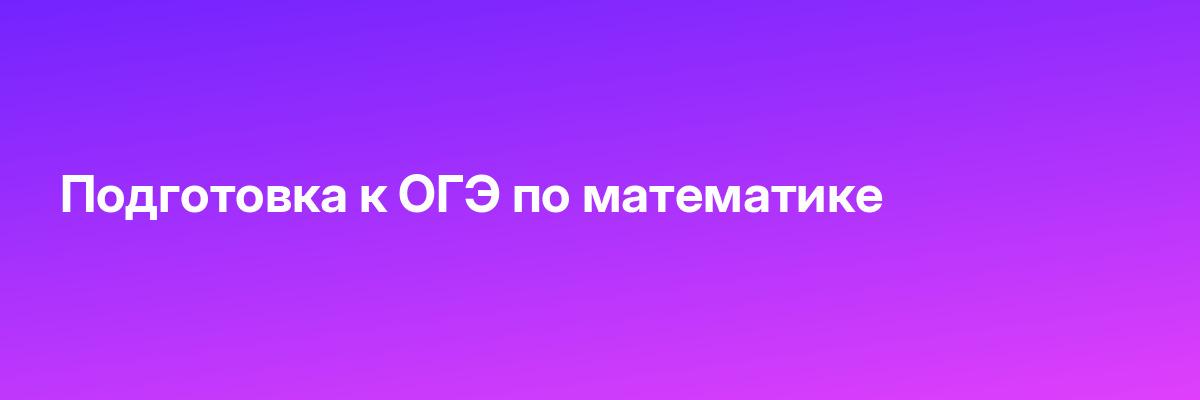 Подготовка к ОГЭ по математике
