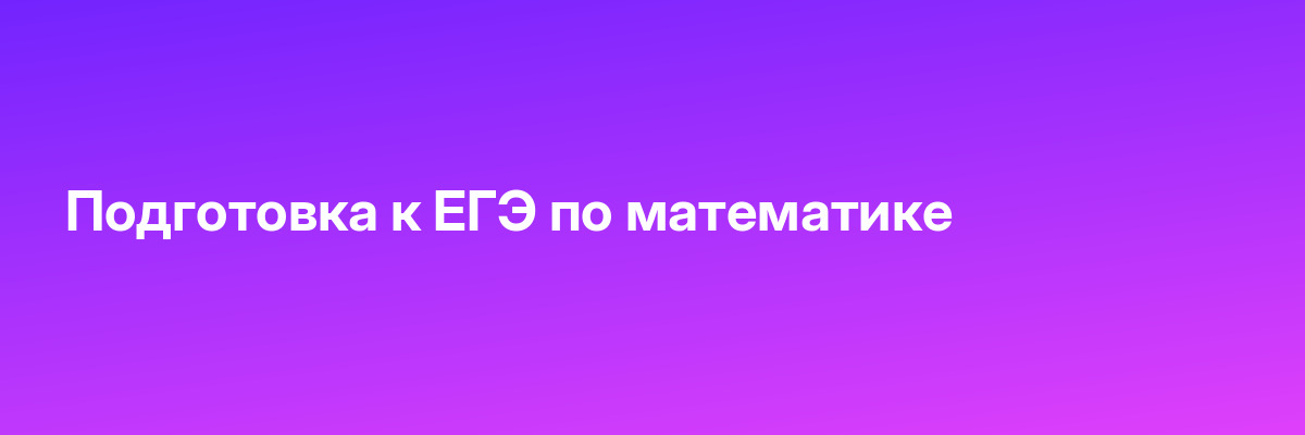 Подготовка к ЕГЭ по математике