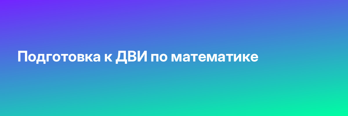 Подготовка к ДВИ по математике