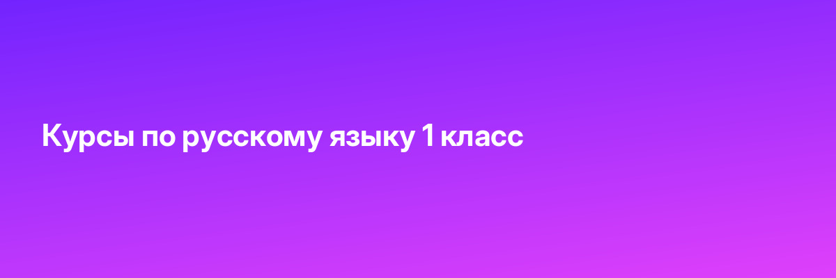 Курсы по русскому языку 1 класс