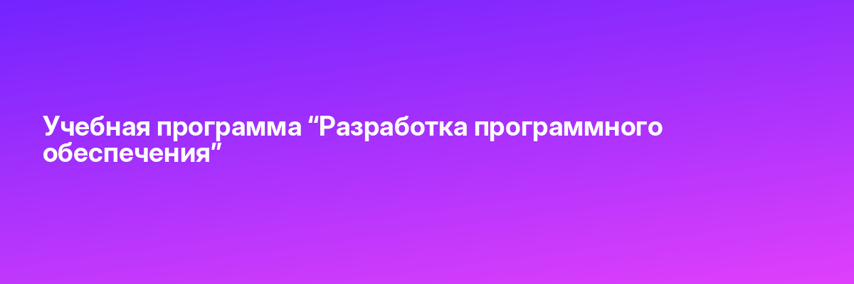 Учебная программа “Разработка программного обеспечения”