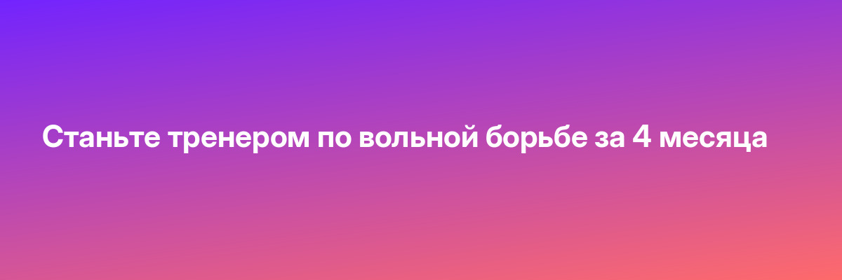 Станьте тренером по вольной борьбе за 4 месяца