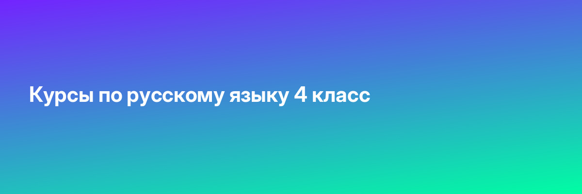 Курсы по русскому языку 4 класс