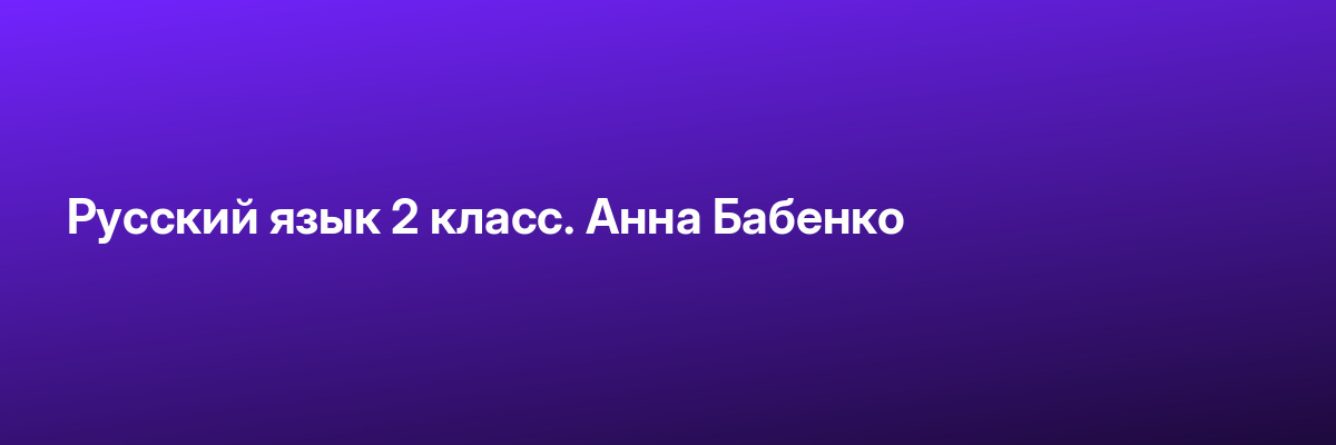 Русский язык 2 класс. Анна Бабенко