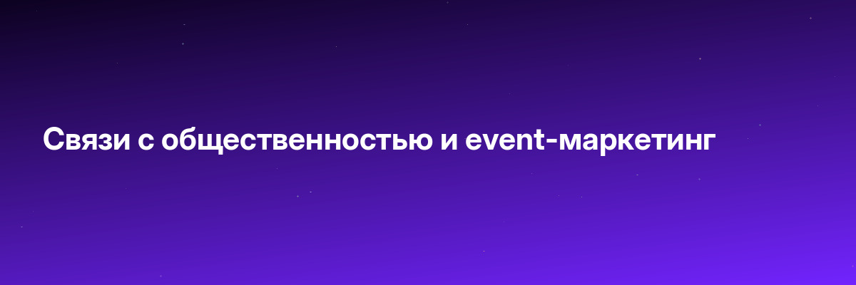Связи с общественностью и event-маркетинг