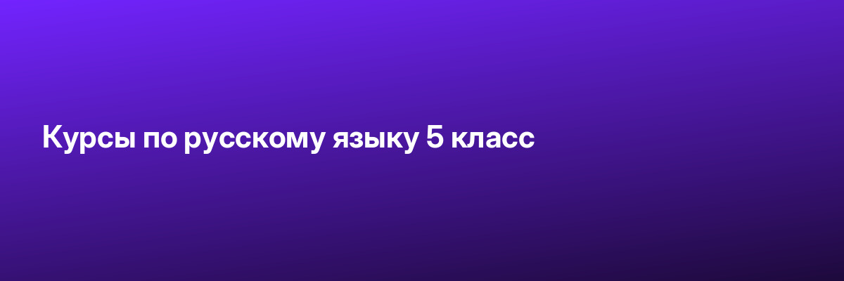 Курсы по русскому языку 5 класс