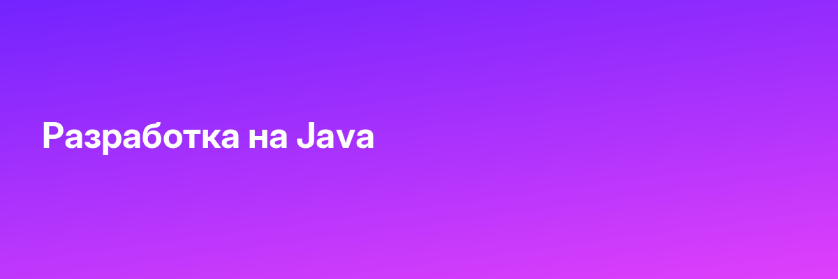 Разработка на Java