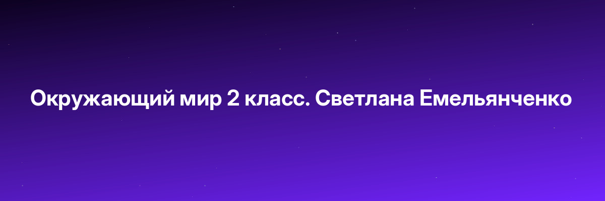 Окружающий мир 2 класс. Светлана Емельянченко