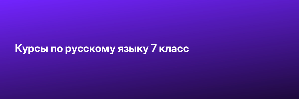 Курсы по русскому языку 7 класс