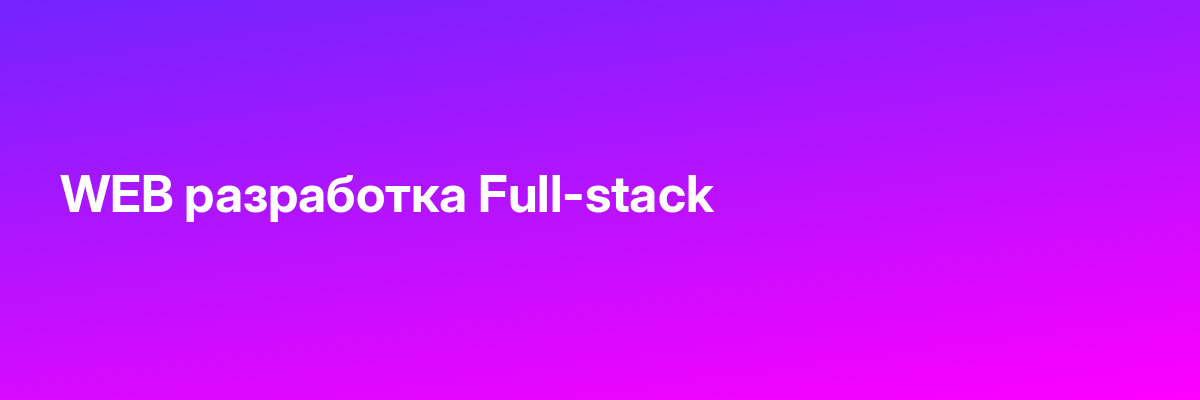 WEB разработка Full-stack