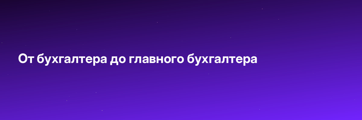 От бухгалтера до главного бухгалтера