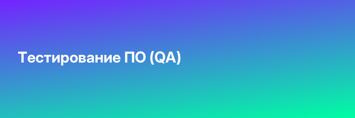 Тестирование ПО (QA)