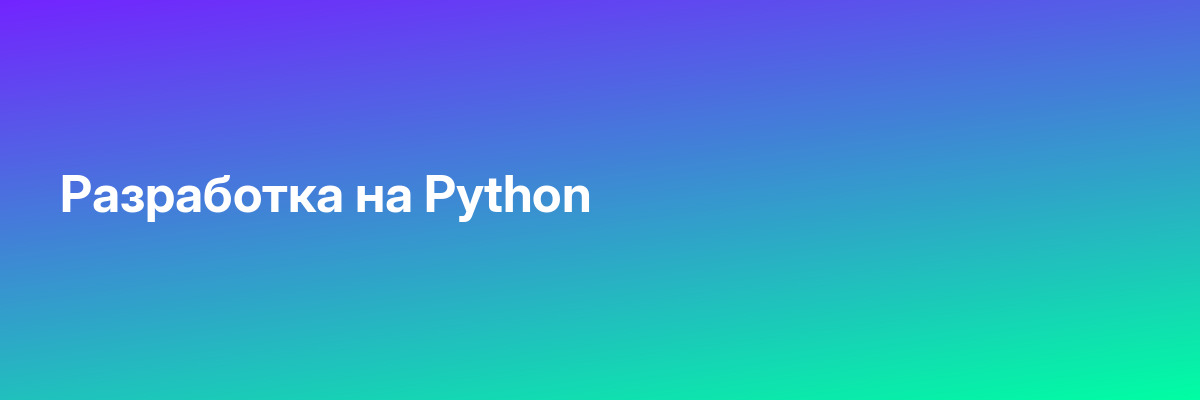 Разработка на Python