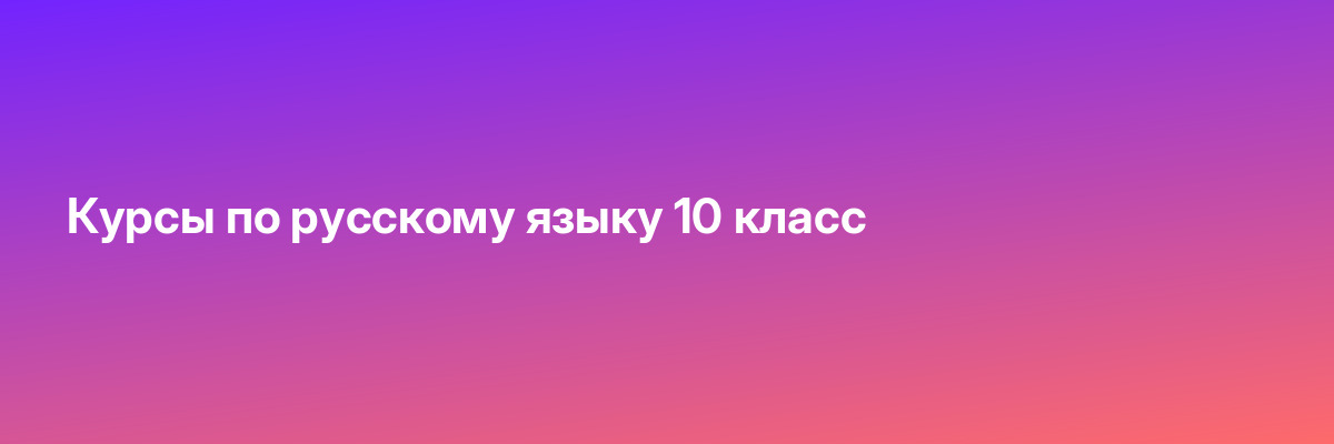 Курсы по русскому языку 10 класс