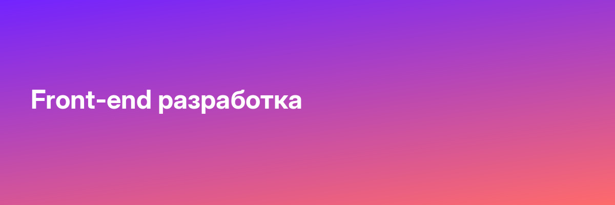 Front-end разработка
