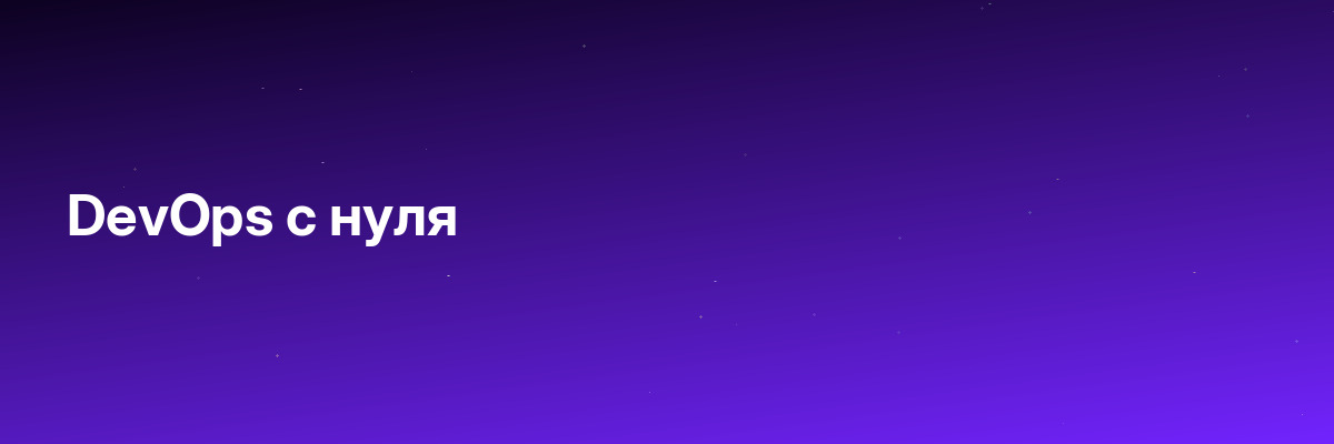 DevOps с нуля