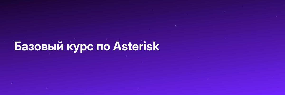 Базовый курс по Asterisk