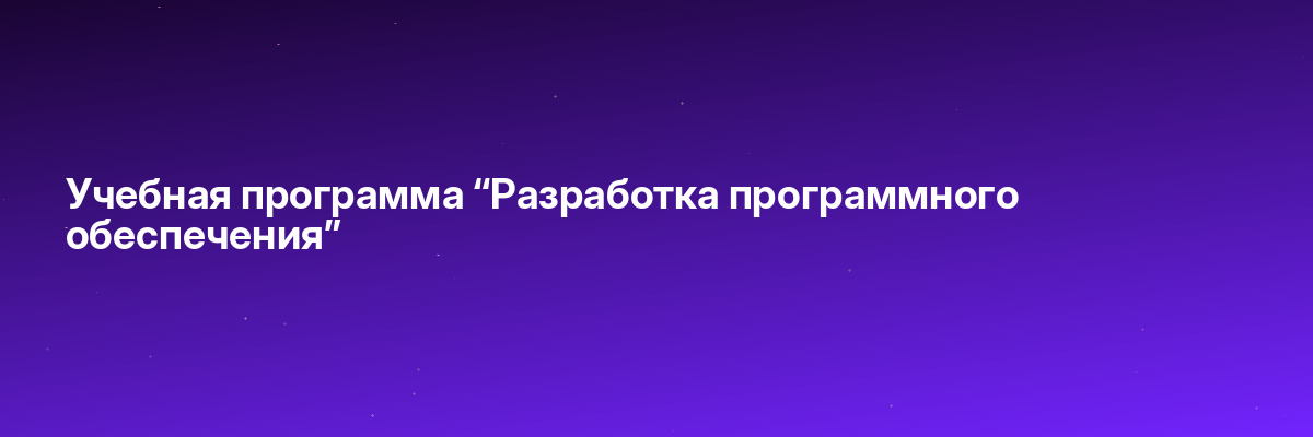 Учебная программа “Разработка программного обеспечения”