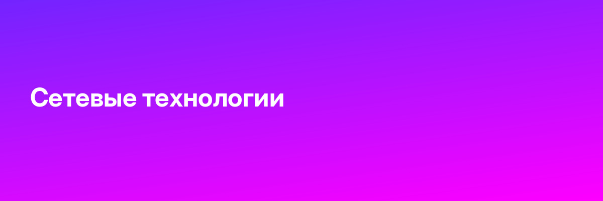 Сетевые технологии