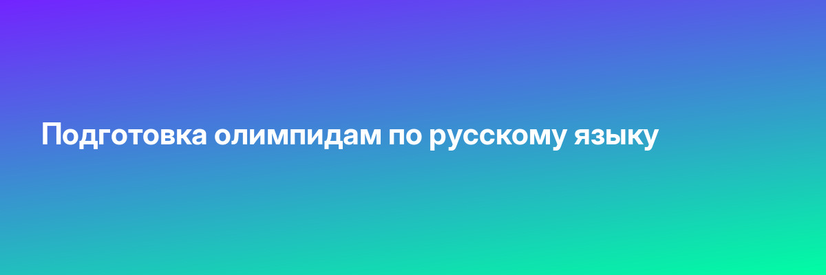 Подготовка олимпидам по русскому языку