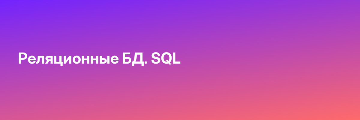 Реляционные БД. SQL