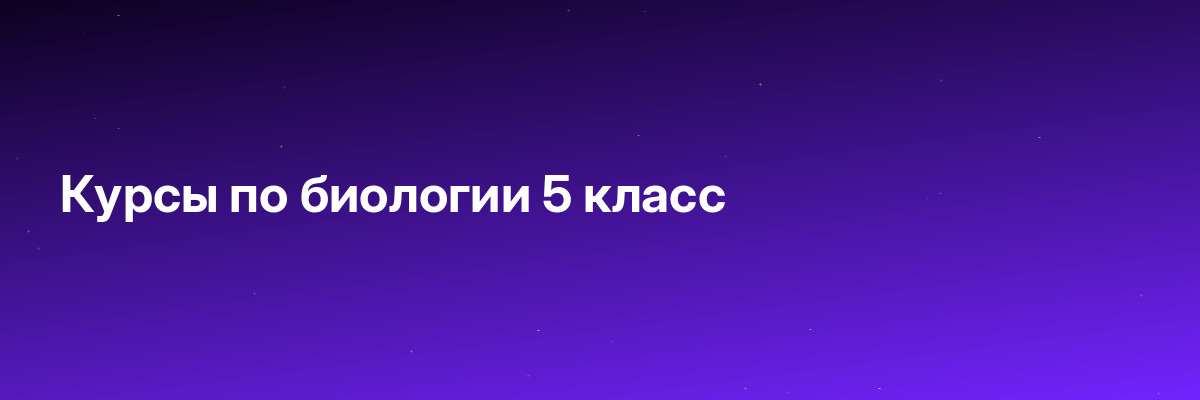 Курсы по биологии 5 класс