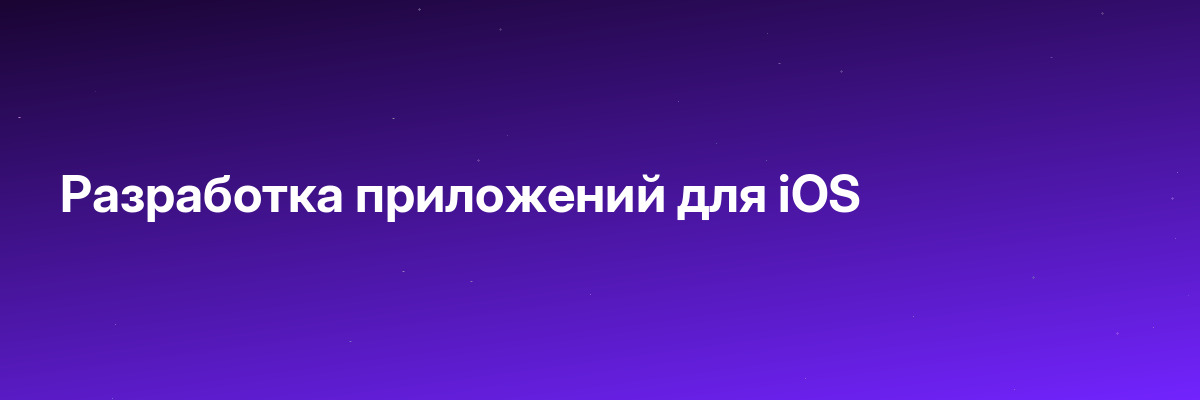 Разработка приложений для iOS