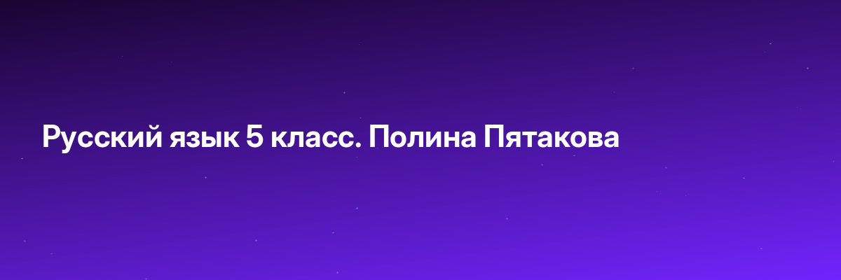 Русский язык 5 класс. Полина Пятакова
