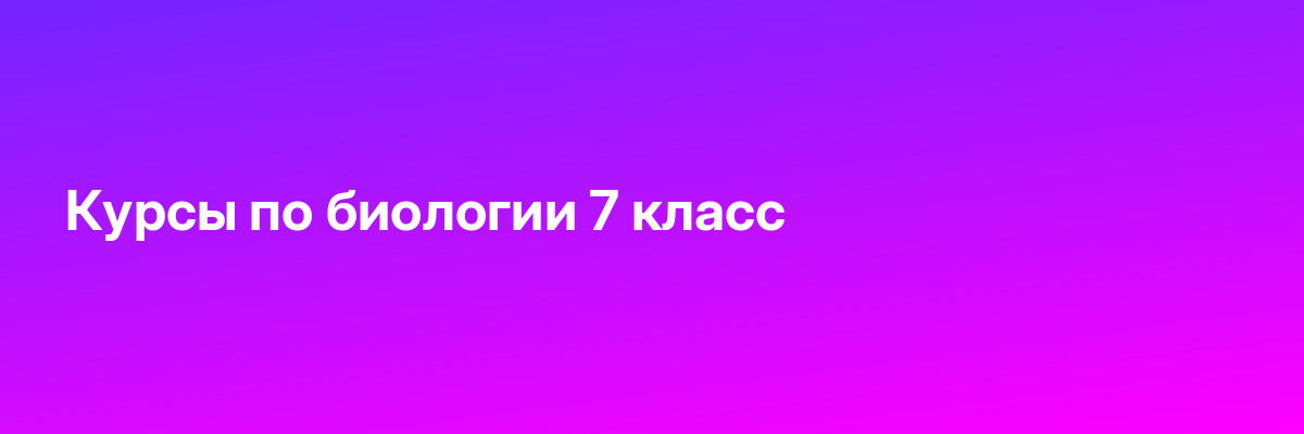 Курсы по биологии 7 класс