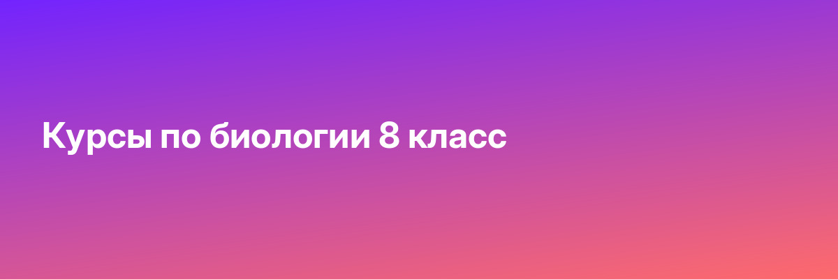 Курсы по биологии 8 класс
