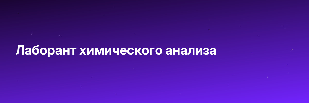 Лаборант химического анализа