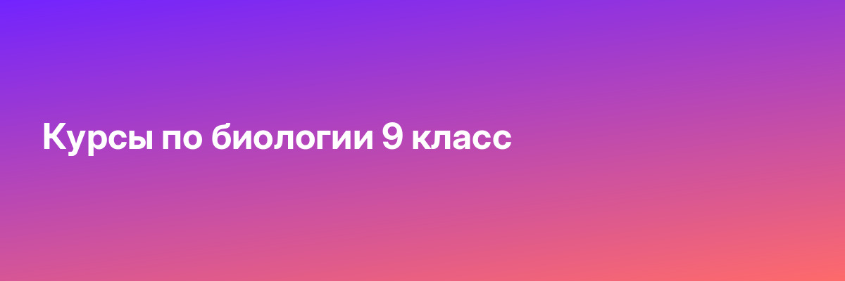 Курсы по биологии 9 класс