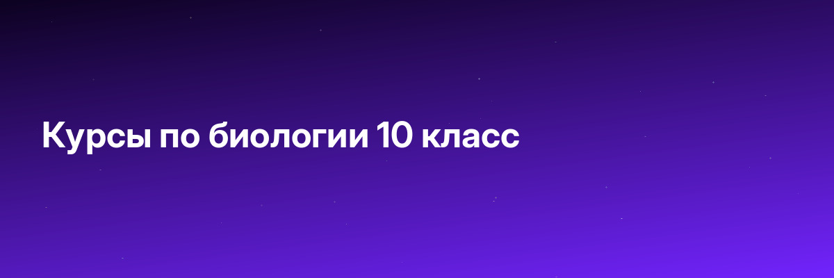 Курсы по биологии 10 класс