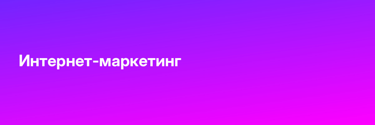 Интернет-маркетинг