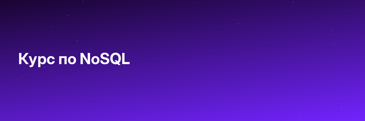 Курс по NoSQL