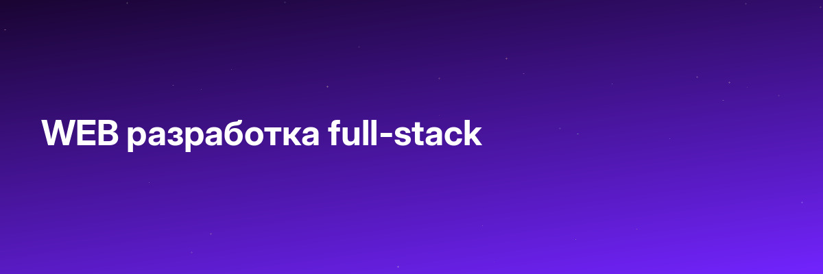 WEB разработка full-stack
