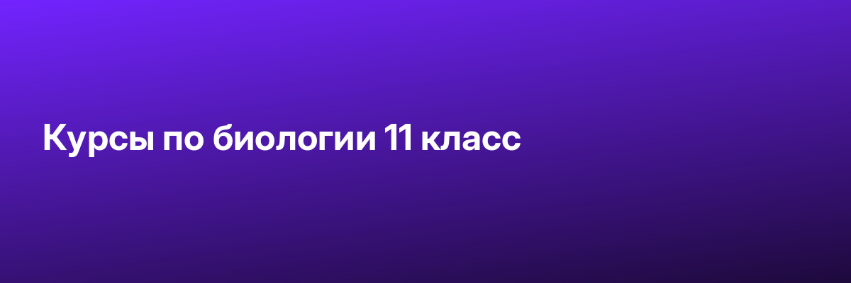 Курсы по биологии 11 класс